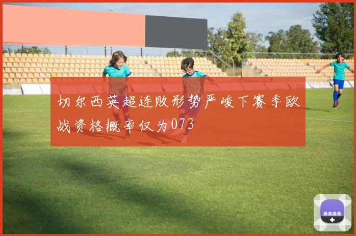 切尔西英超连败形势严峻下赛季欧战资格概率仅为073