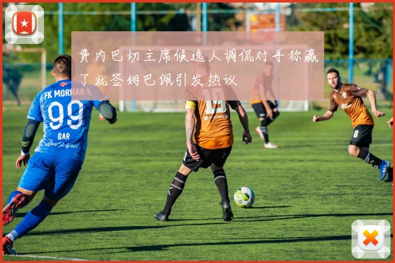费内巴切主席候选人调侃对手称赢了就签姆巴佩引发热议