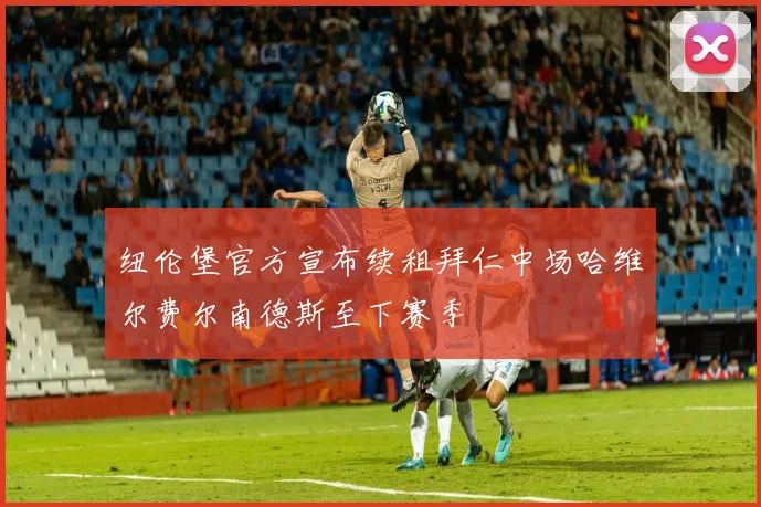 纽伦堡官方宣布续租拜仁中场哈维尔费尔南德斯至下赛季