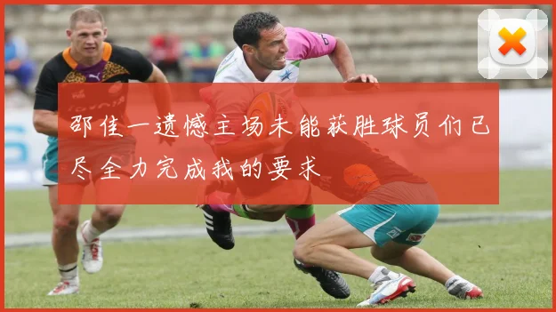 邵佳一遗憾主场未能获胜球员们已尽全力完成我的要求