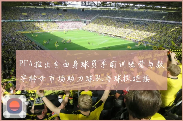 PFA推出自由身球员季前训练营与数字转会市场助力球队与球探连接