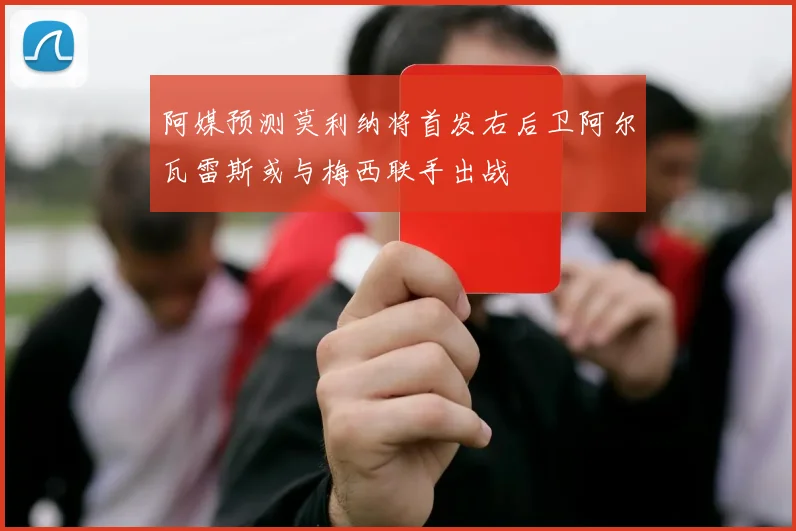 阿媒预测莫利纳将首发右后卫阿尔瓦雷斯或与梅西联手出战
